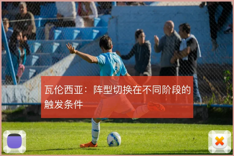 瓦伦西亚:阵型切换在不同阶段的触发条件