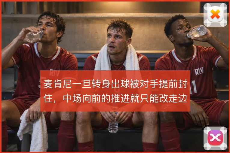 麦肯尼一旦转身出球被对手提前封住，中场向前的推进就只能改走边路