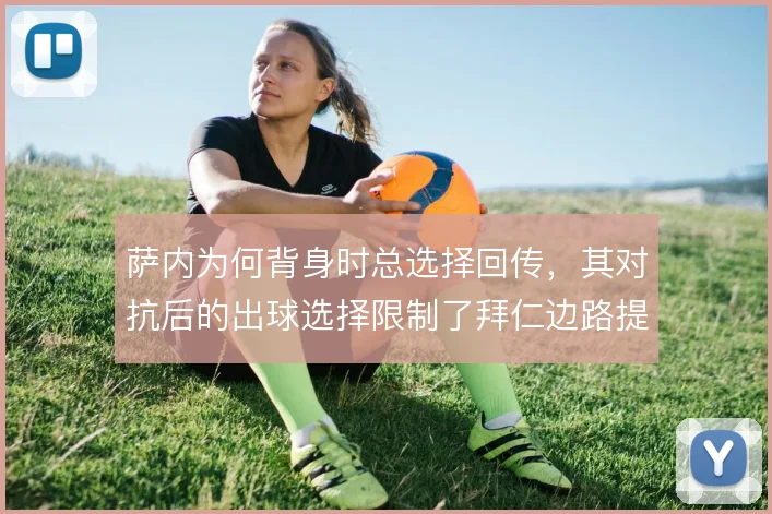 萨内为何背身时总选择回传，其对抗后的出球选择限制了拜仁边路提速