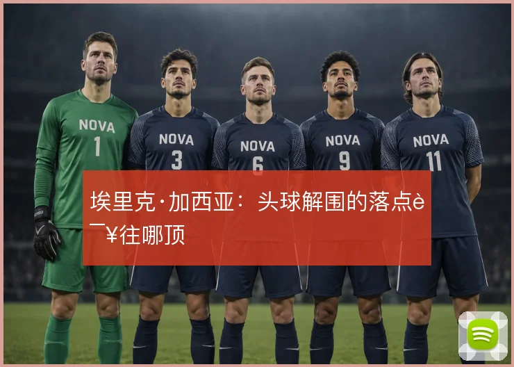埃里克·加西亚:头球解围的落点该往哪顶