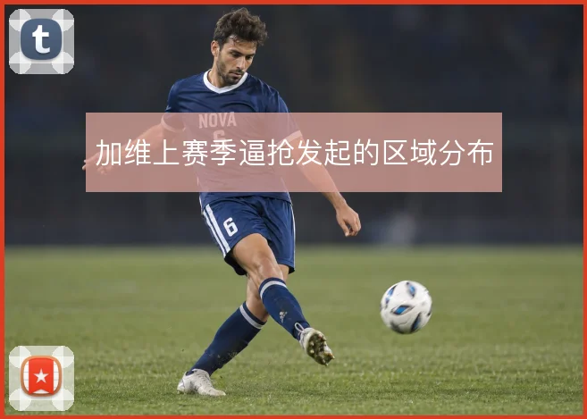 加维上赛季逼抢发起的区域分布