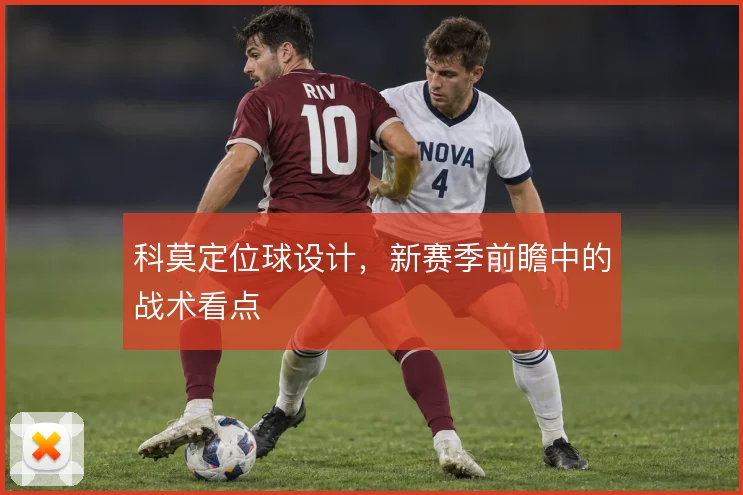 科莫定位球设计,新赛季前瞻中的战术看点
