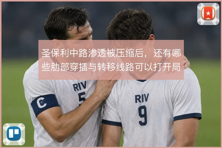 圣保利中路渗透被压缩后,还有哪些肋部穿插与转移线路可以打开局面