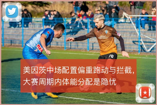 美因茨中场配置偏重跑动与拦截，大赛周期内体能分配是隐忧