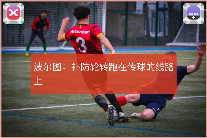 波尔图:补防轮转跑在传球的线路上