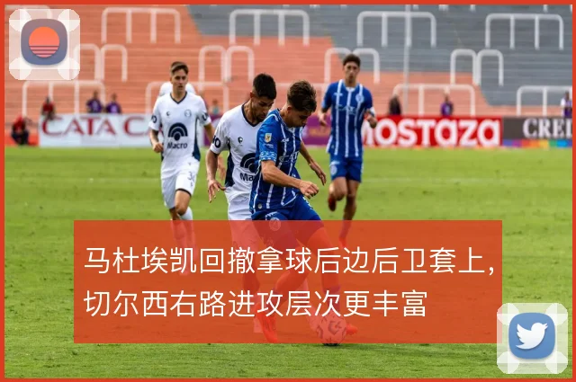 马杜埃凯回撤拿球后边后卫套上,切尔西右路进攻层次更丰富