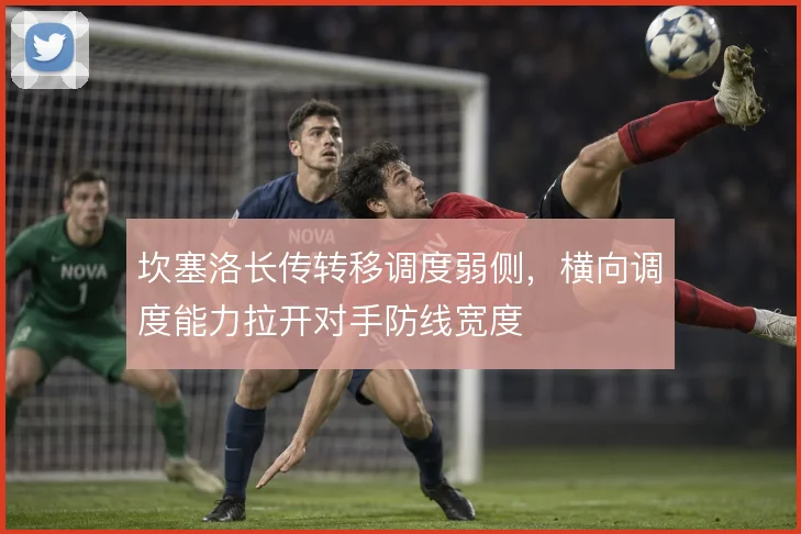 坎塞洛长传转移调度弱侧，横向调度能力拉开对手防线宽度