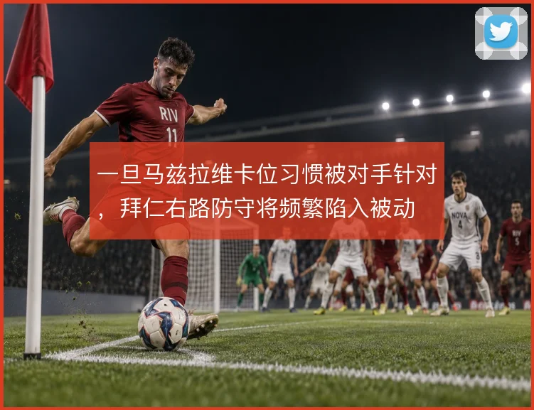 一旦马兹拉维卡位习惯被对手针对,拜仁右路防守将频繁陷入被动