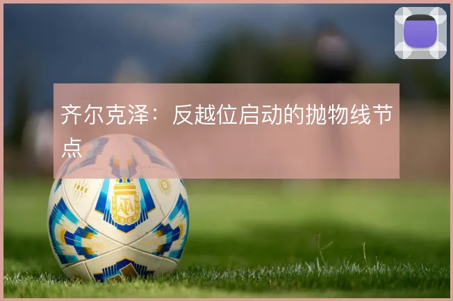 齐尔克泽：反越位启动的抛物线节点