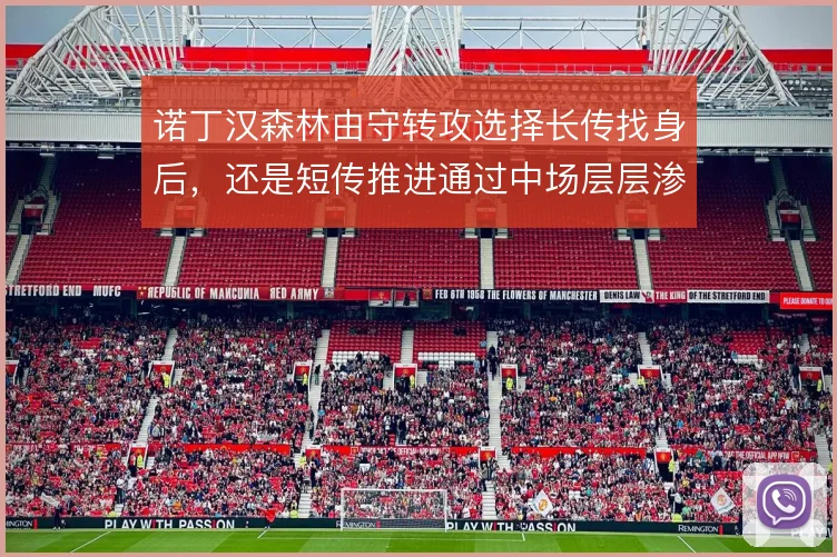 诺丁汉森林由守转攻选择长传找身后，还是短传推进通过中场层层渗透