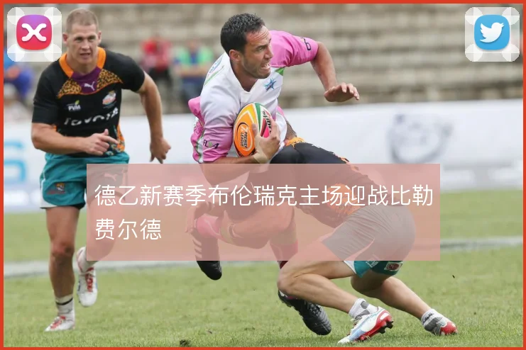 德乙新赛季布伦瑞克主场迎战比勒费尔德