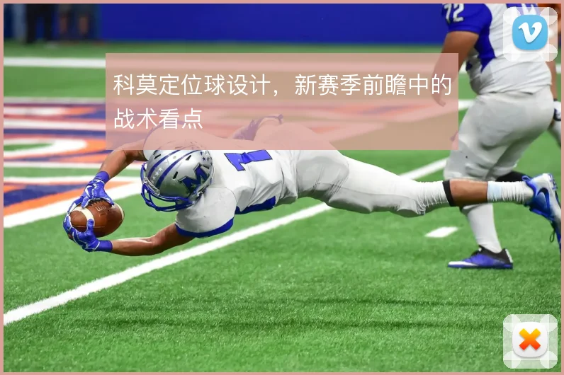 科莫定位球设计，新赛季前瞻中的战术看点