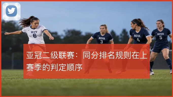 亚冠二级联赛:同分排名规则在上赛季的判定顺序