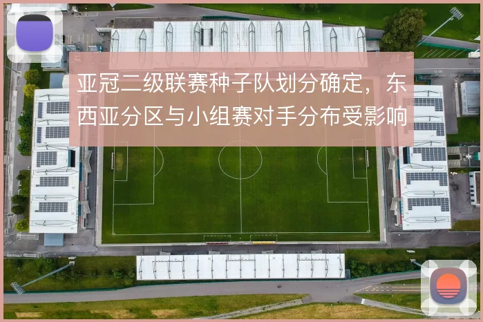 亚冠二级联赛种子队划分确定，东西亚分区与小组赛对手分布受影响