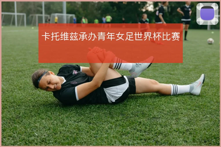 卡托维兹承办青年女足世界杯比赛