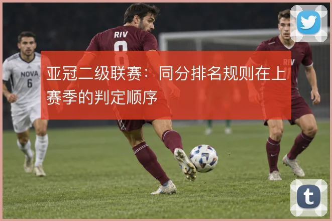 亚冠二级联赛:同分排名规则在上赛季的判定顺序