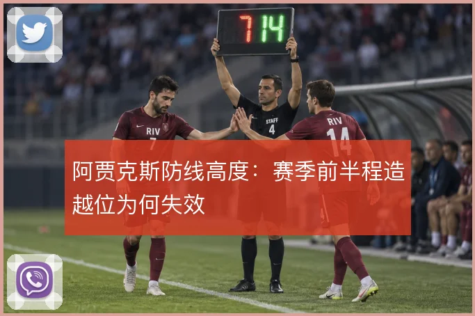 阿贾克斯防线高度:赛季前半程造越位为何失效