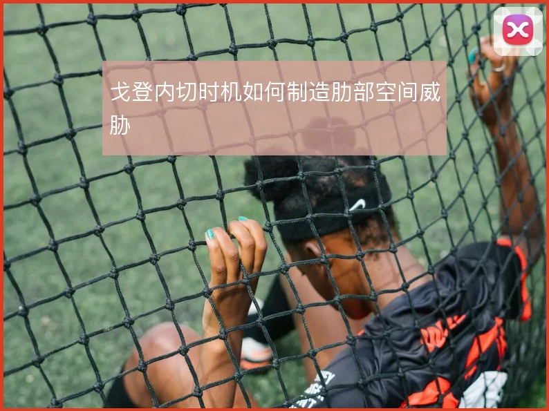 戈登内切时机如何制造肋部空间威胁
