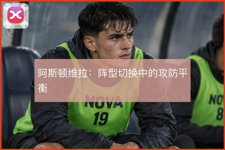 阿斯顿维拉:阵型切换中的攻防平衡
