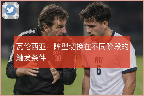 瓦伦西亚:阵型切换在不同阶段的触发条件
