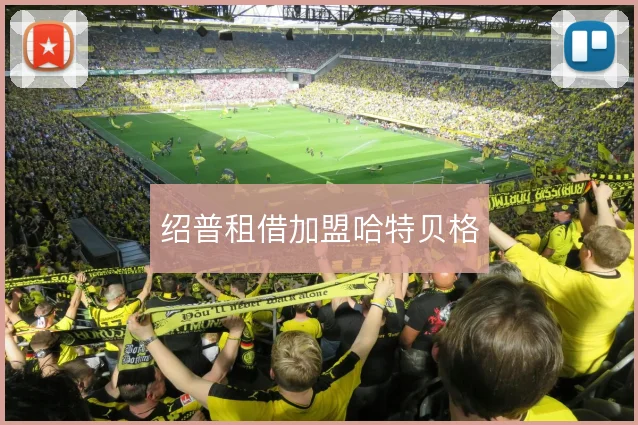 绍普租借加盟哈特贝格