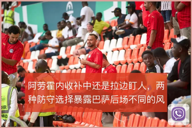 阿劳霍内收补中还是拉边盯人,两种防守选择暴露巴萨后场不同的风险取舍