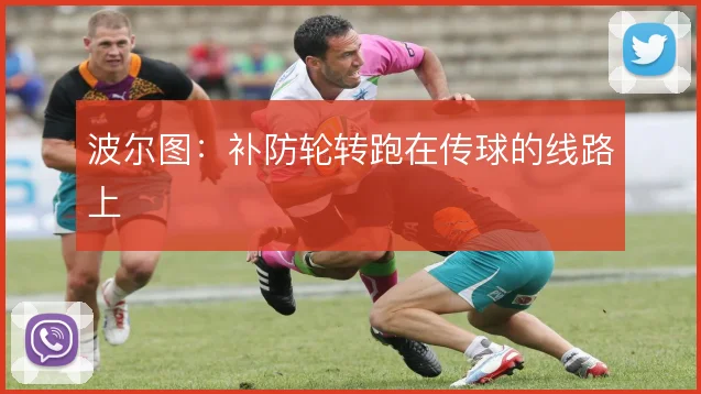 波尔图：补防轮转跑在传球的线路上