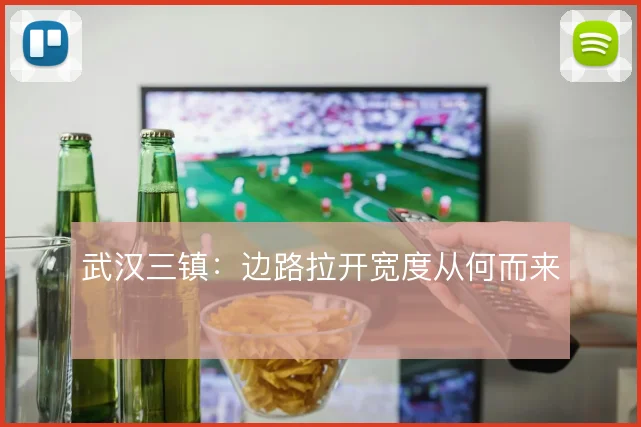 武汉三镇:边路拉开宽度从何而来