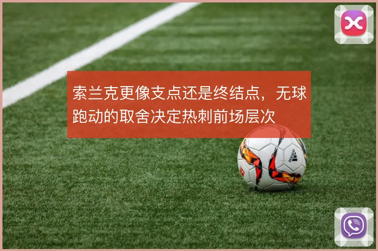索兰克更像支点还是终结点，无球跑动的取舍决定热刺前场层次
