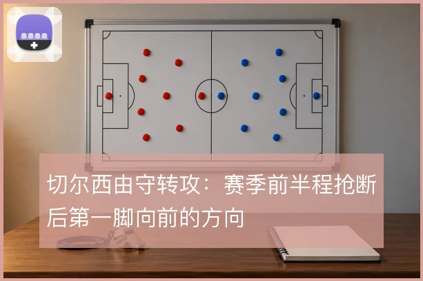 切尔西由守转攻:赛季前半程抢断后第一脚向前的方向