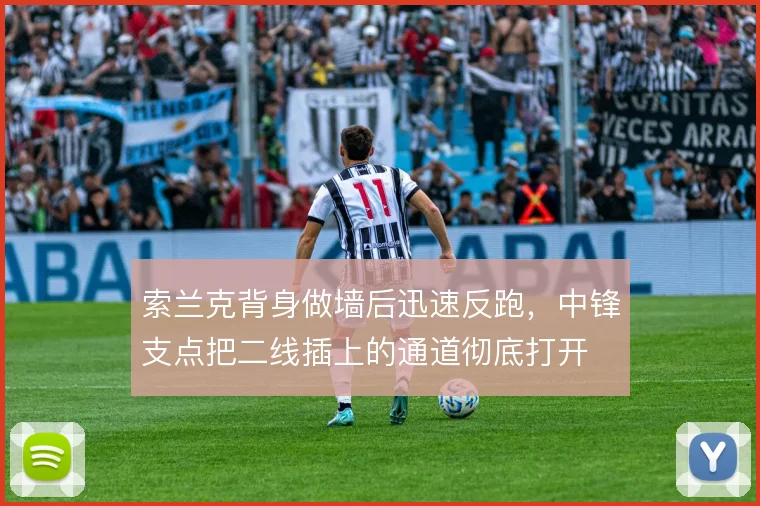 索兰克背身做墙后迅速反跑,中锋支点把二线插上的通道彻底打开